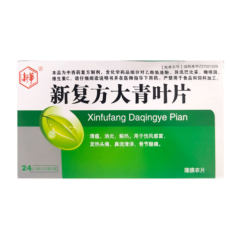 岳草堂 新复方大青叶片 24片*1板/盒 清瘟消炎解热用于伤风感冒发热