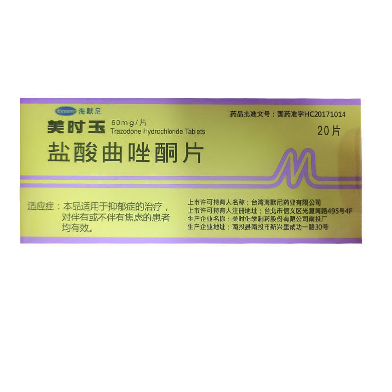 美抒玉 美时玉 盐酸曲唑酮片 50mg/片*20片/盒 适用于抑郁症的治疗对