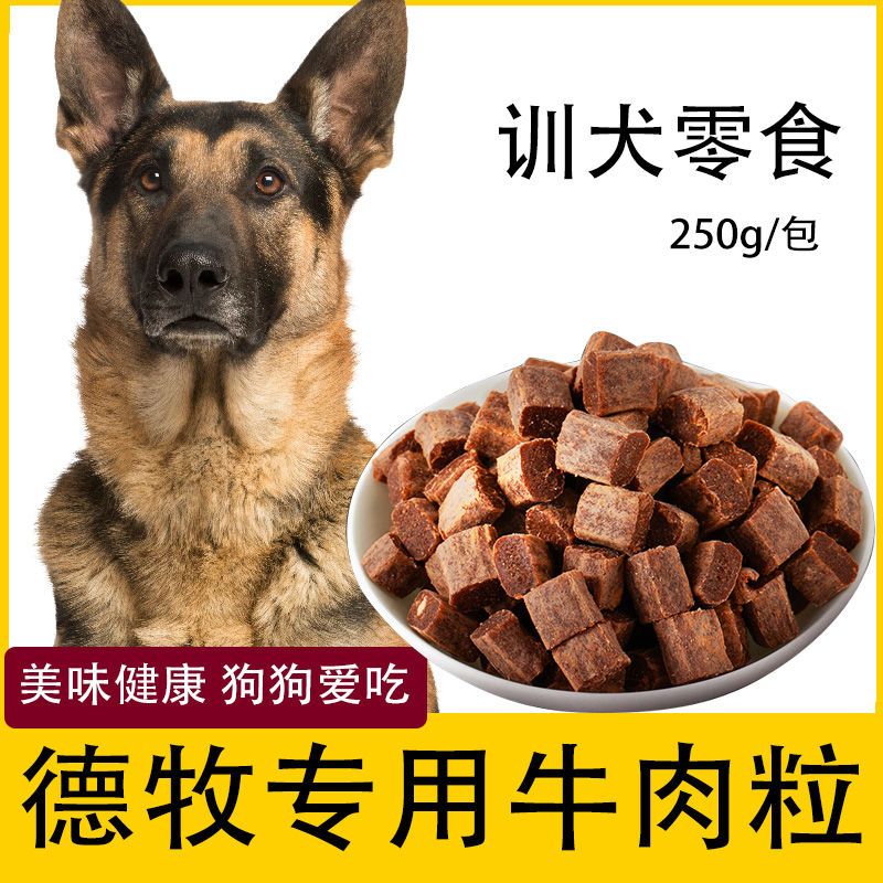德牧专用狗狗牛肉粒宠物零食幼犬营养小型犬吃的训练奖励用品
