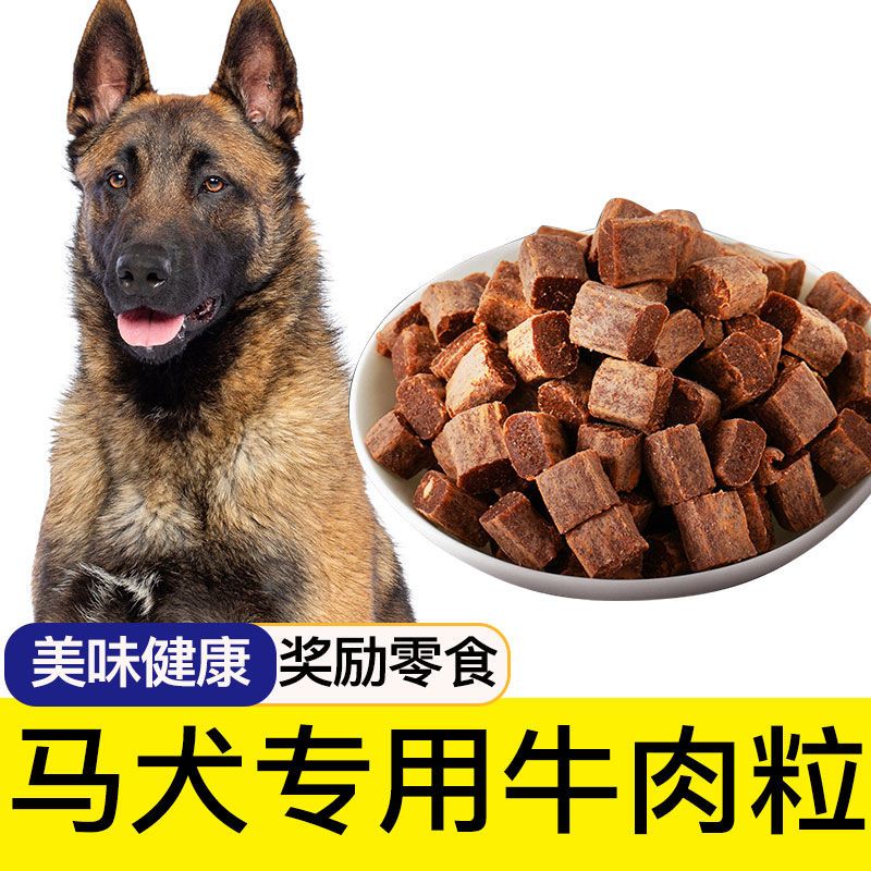 马犬专用狗狗牛肉粒宠物零食幼犬营养小型犬吃的训练奖励用品