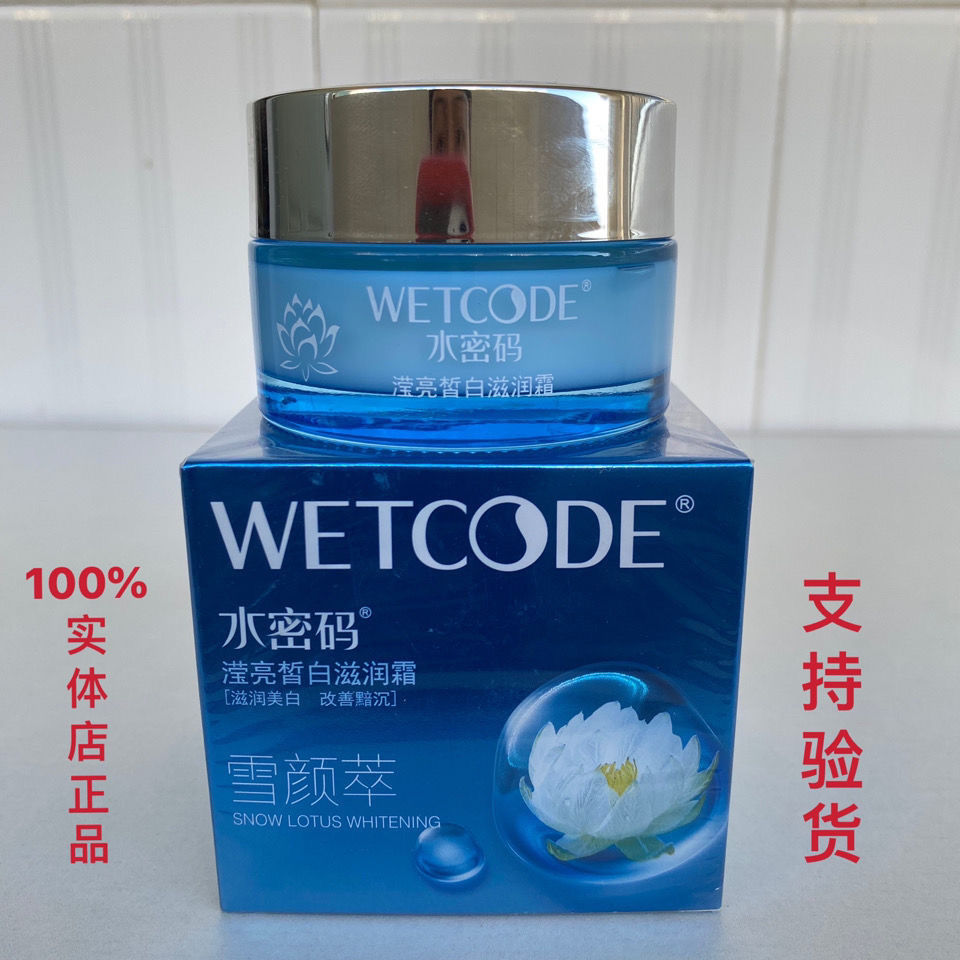 水密碼瀅亮暫白滋潤霜補水保濕去黃50g實體店正品