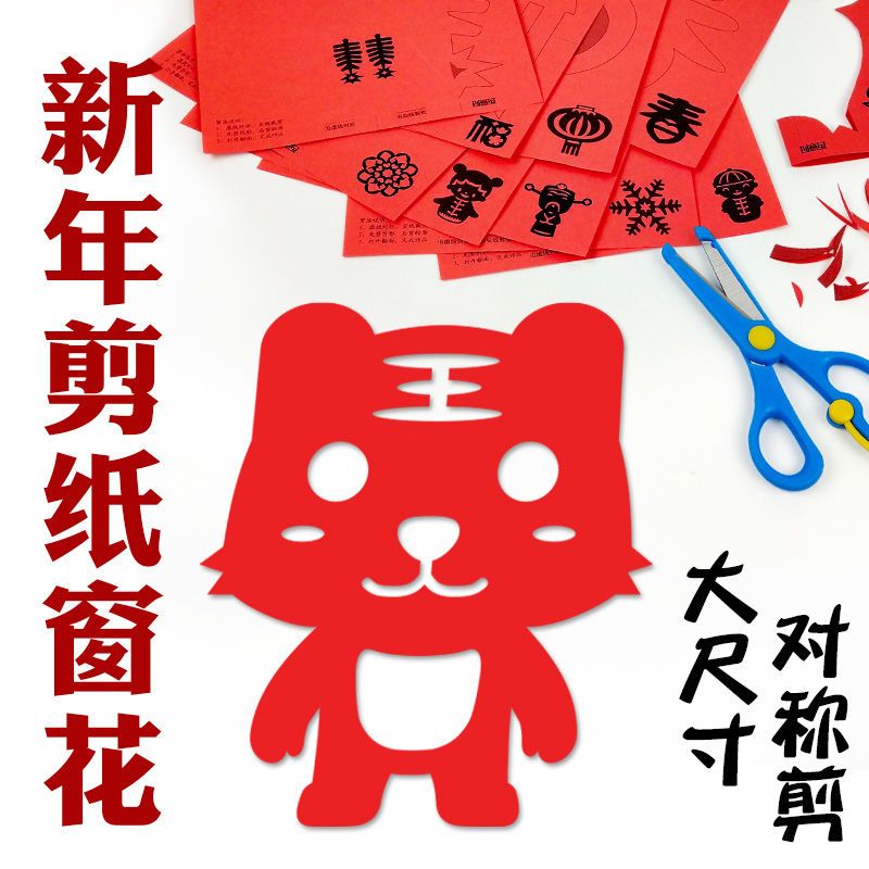新年剪纸春节传统民俗主题图案简单入门儿童手工亲子幼儿园diy