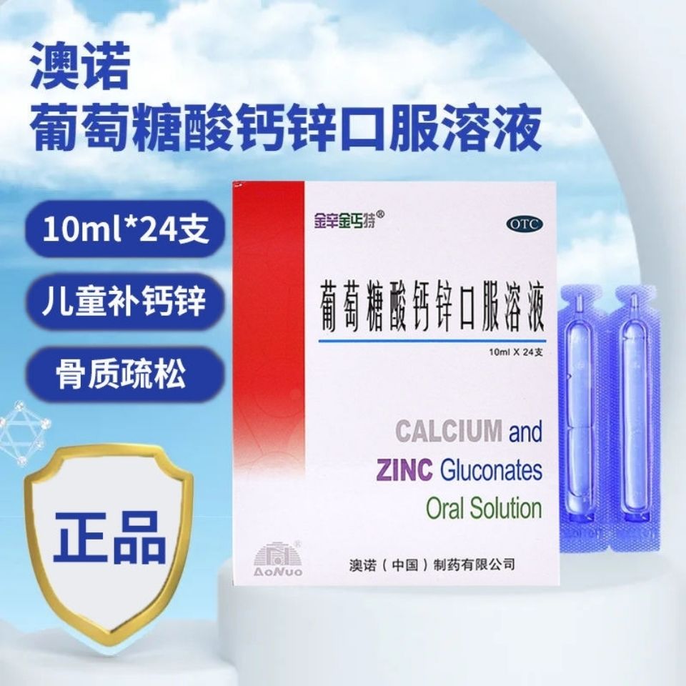 澳诺葡萄糖酸钙锌口服溶液10ml*24支儿童补锌补钙