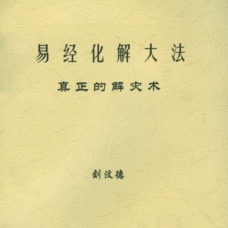 刘汶德-易经化解大法-真正的解灾术 25页