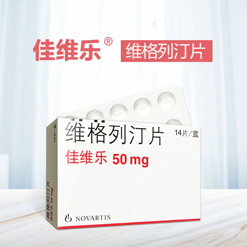 佳维乐 维格列汀片 50mg*14片/盒 本品适用于治疗2型糖尿病