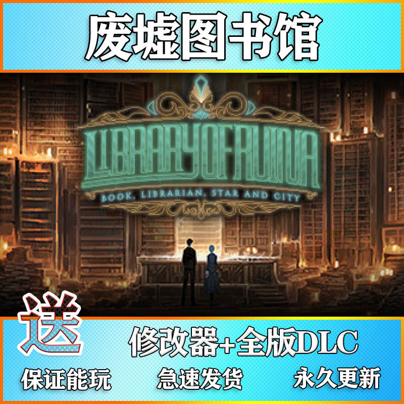 废墟图书馆大型pc笔记本电脑游戏免steam豪华汉化中文版win7 10