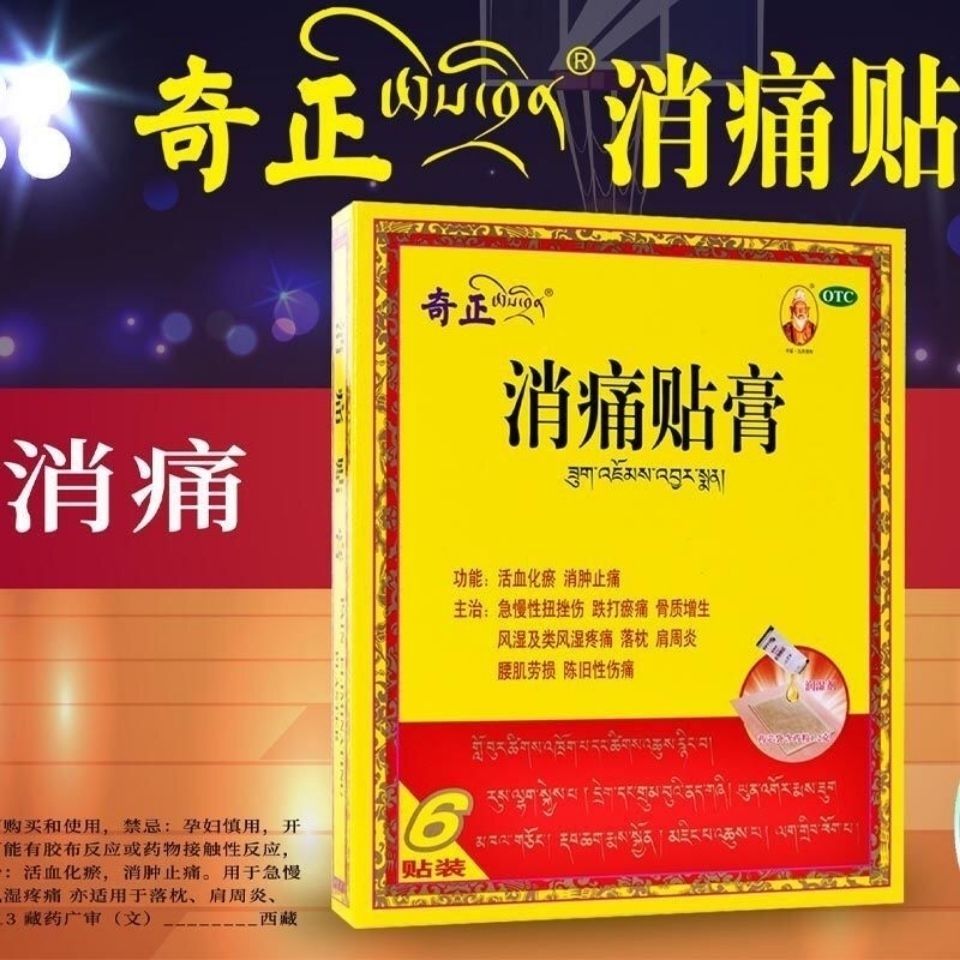 【共7贴】奇正消痛贴膏6贴装风治疗湿骨质增生肩周炎扭伤奇正藏药