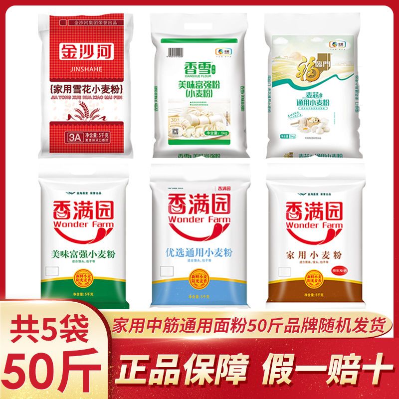 【50斤】中筋通用面粉5kg*5袋金沙河/香满园/香雪面粉品牌随机发