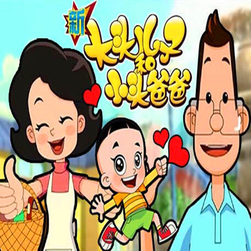 亲子卡通儿童动画片 新大头儿子和小头爸爸dvd碟片 1 2季154集