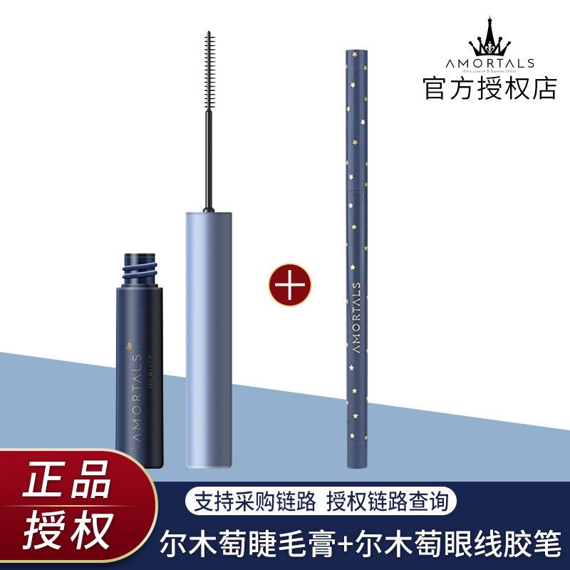 爾木萄【睫毛膏+眼線膠筆】兩件套卷翹持久防水不暈染纖長濃密
