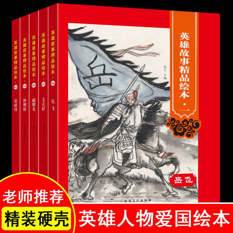 中国历史英雄人物故事5册幼儿红色经典绘本爱国主义教育绘本