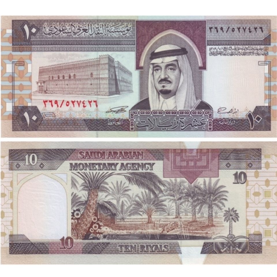 1983年 沙特阿拉伯10里亚尔 纸币收藏全新