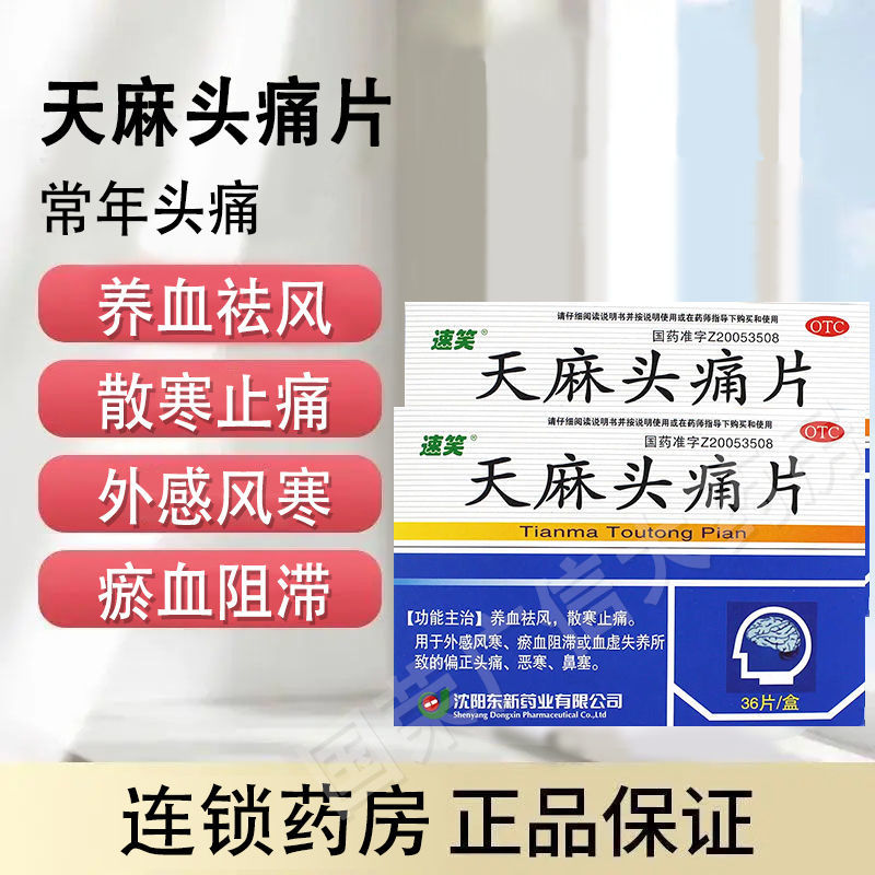 【头疼吃什么药】头痛药头疼偏头痛淤血血虚祛风止痛