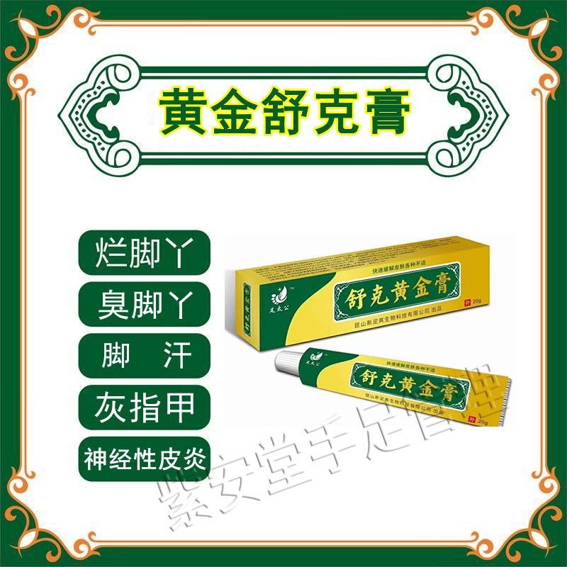 【臭烂脚丫】足太公舒克黄金膏脚气皮肤瘙痒水泡烂脚丫香港脚奇效