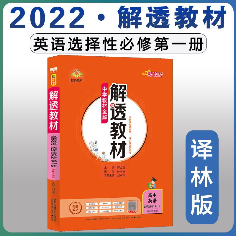 2022版中学教材全解解透教材高中英语选择性必修第一册译林牛津版