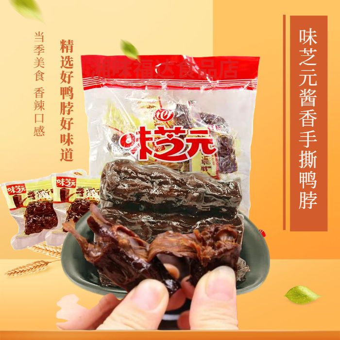 味芝元手撕鸭脖香辣味鸭脖子正宗鸭脖湖南特产开袋即食装辣味零食