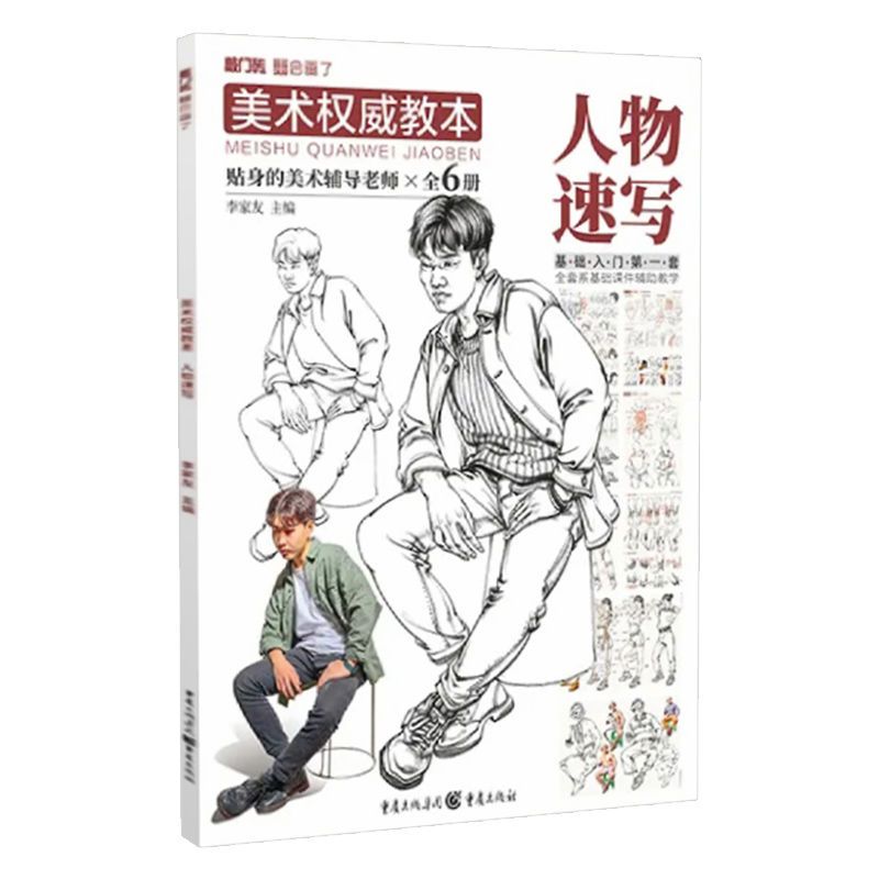 美术权威教本人物速写2021李家友敲门砖局部五官肢站