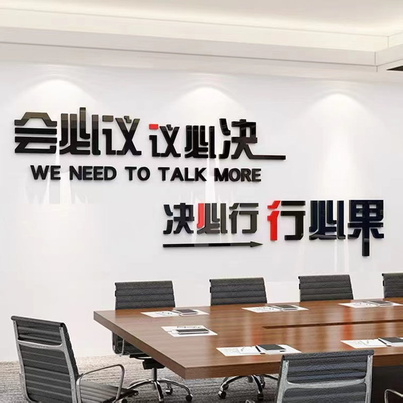 会议室背景墙贴纸3d立体公司企业文化墙面布置励志标语办公室装饰