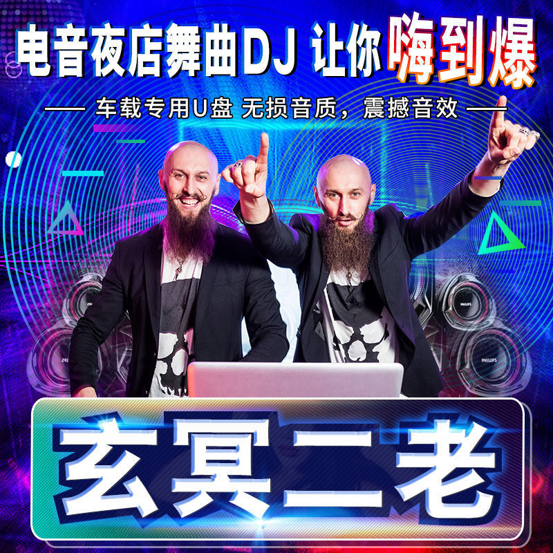 玄冥二老dj车载音乐u盘超重低音内存卡优盘mp34歌曲抖音新歌网络