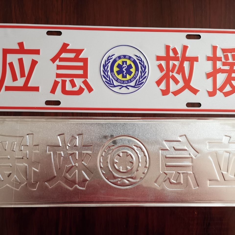 应急救援车牌装饰牌公益救援紧急救援国际通信牌保障道路救援