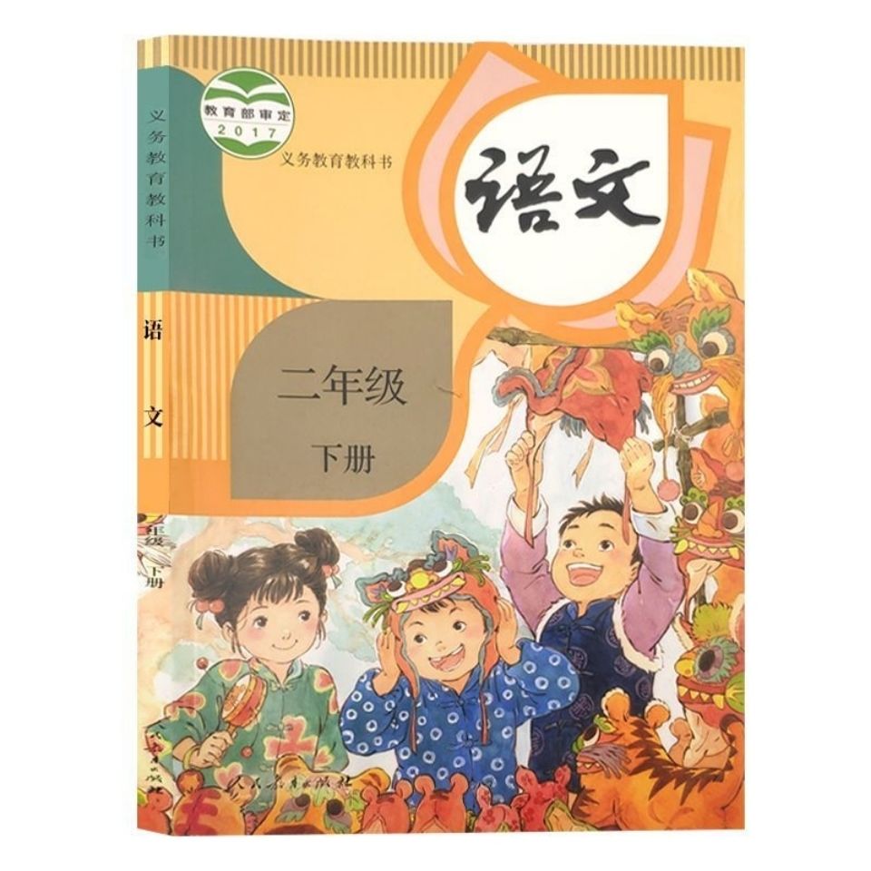 语文书人教版部编版二年级下册语文人教版小学2年级下册语文课本