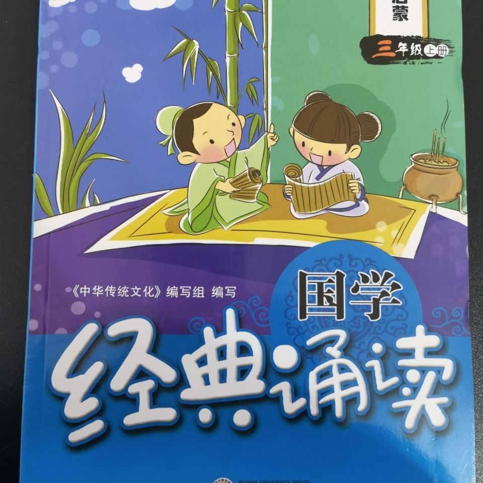 h 国学经典诵读: 声律启蒙 三年级上册