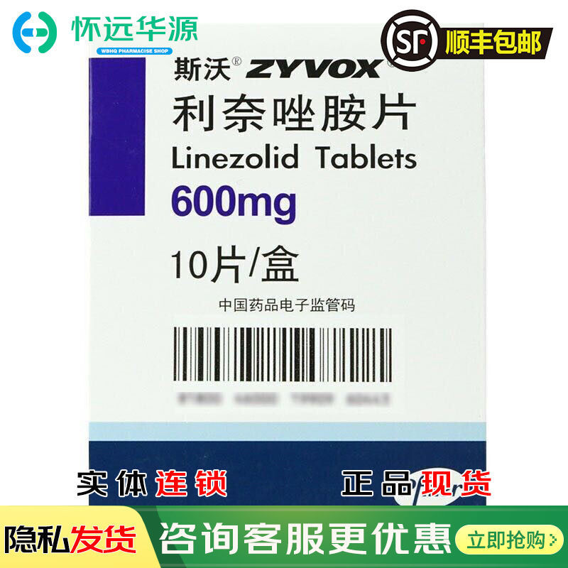 zyvox 利奈唑胺片 600mg*10片/盒 治疗由特定微生物敏感株引起的感染