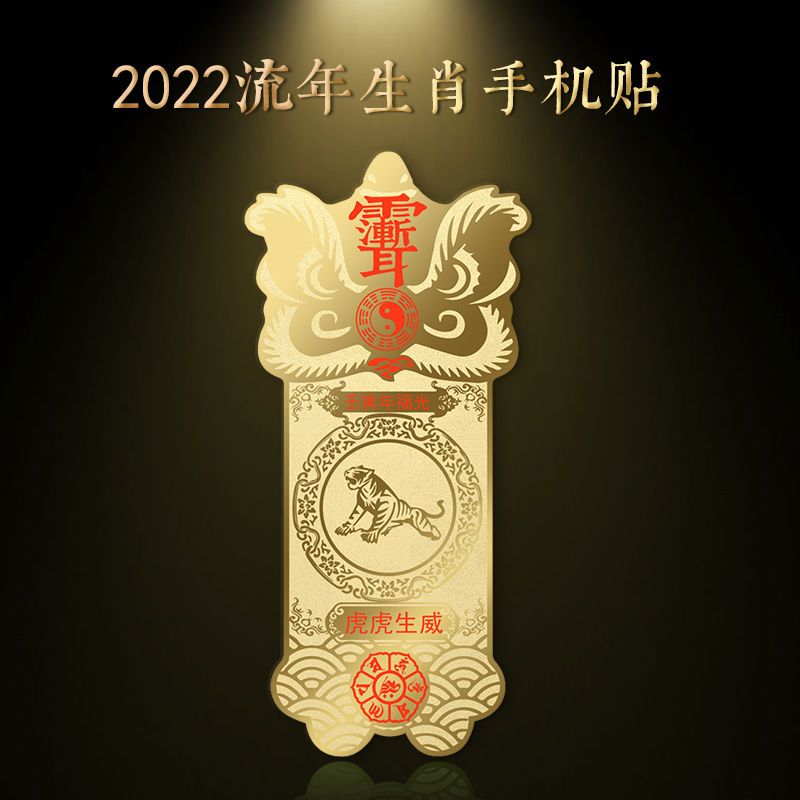 新款2022壬寅年十二生肖属虎本命年太岁手机贴男女款吉祥好运