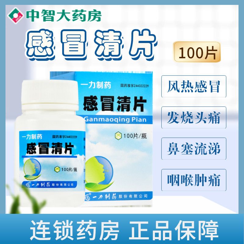 用于风热感冒,发烧,头痛,鼻塞流涕,喷嚏