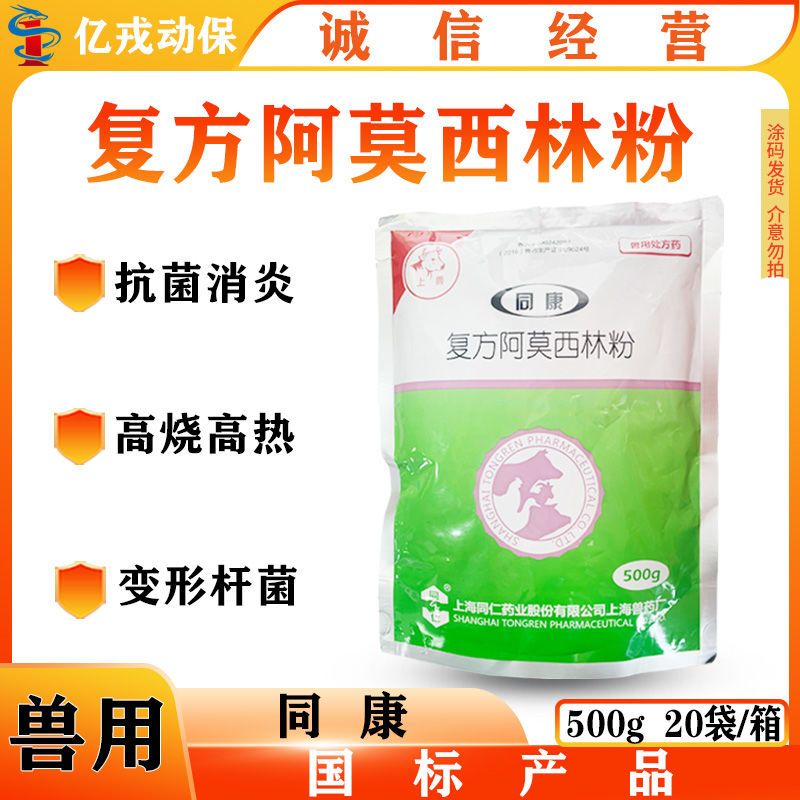 兽药上海同仁复方阿莫西林粉 兽用抗菌消炎禽畜通用国标兽药500g