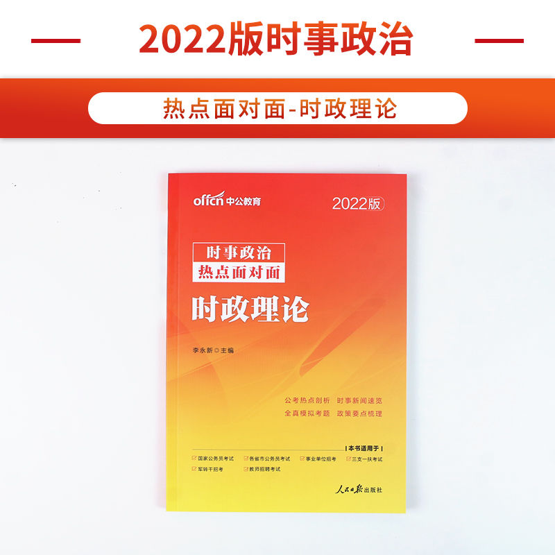 中公教育时事政治2022时政理论热点面对面时事政治一本通教材公考拼团