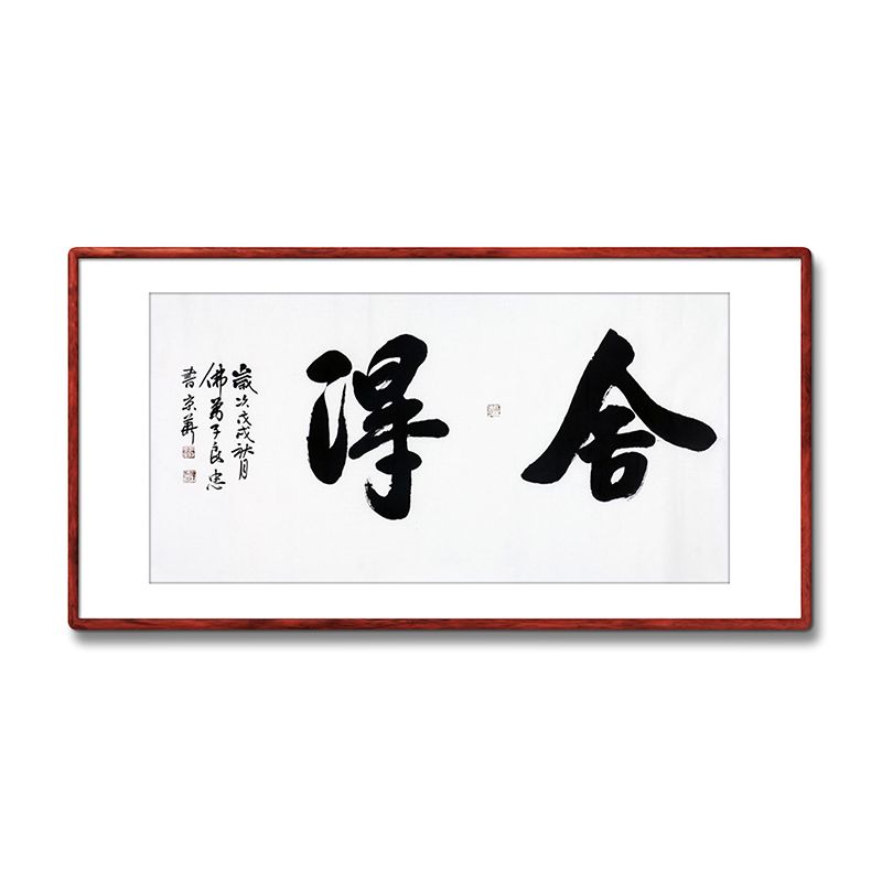 《舍得》书法家手写真迹行书书法作品四尺横幅装饰字画定制挂画