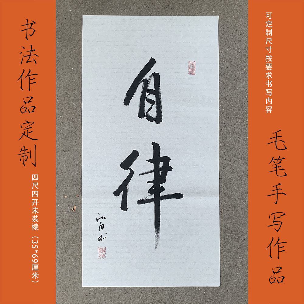 自律放下坚持努力静心拼搏欢喜定制书法毛笔字作品宣纸画心未装裱