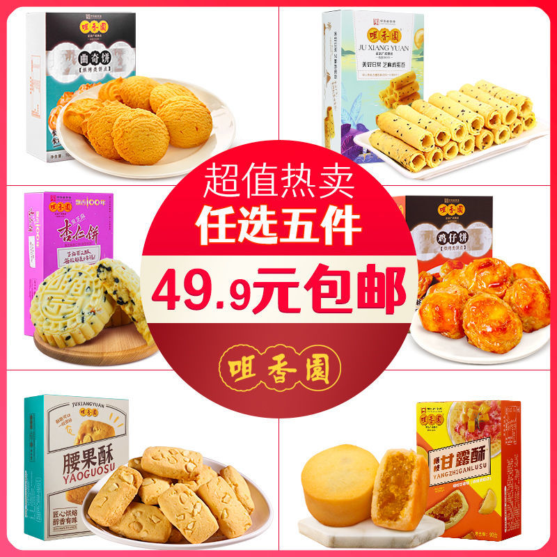 9】咀香园杏仁饼广东特产正宗糕点零食饼干盒装