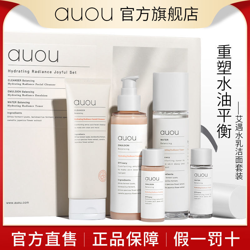 AUOU艾遇水乳洗面奶套裝補水保濕控油深層清潔護膚品套盒女學生