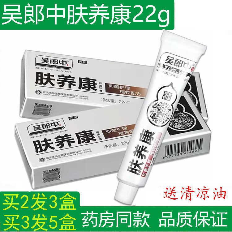 药房同款】永尚生物吴郎中肤痒康草本抑菌软膏22g肤养康止痒乳膏