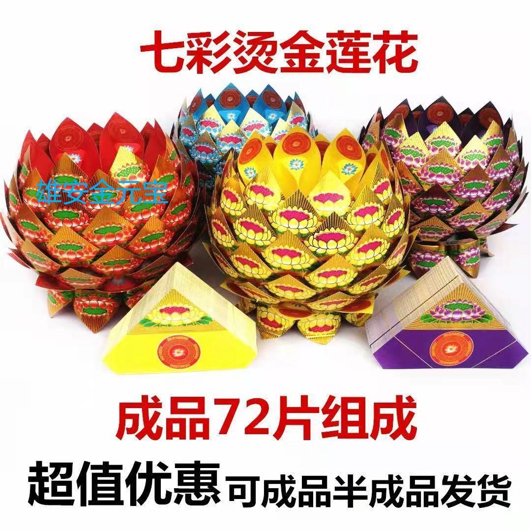 七彩硬卡纸莲花聚宝盆半成品 成品拜神供佛教聚财招财莲花半成品