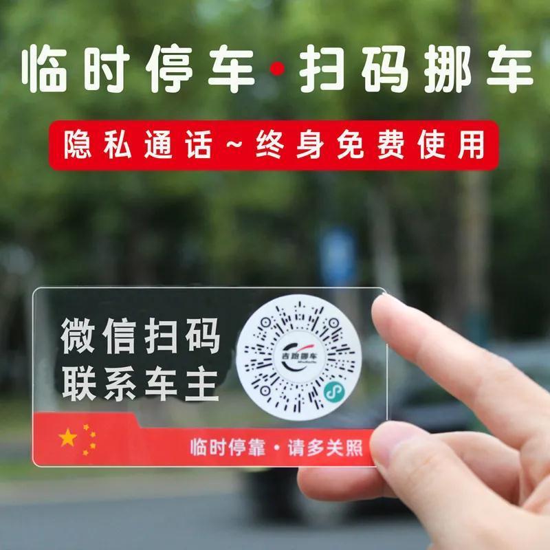 汽车临时停车号码牌手机扫码二维码静电贴纸挪车电话创意挪车神器