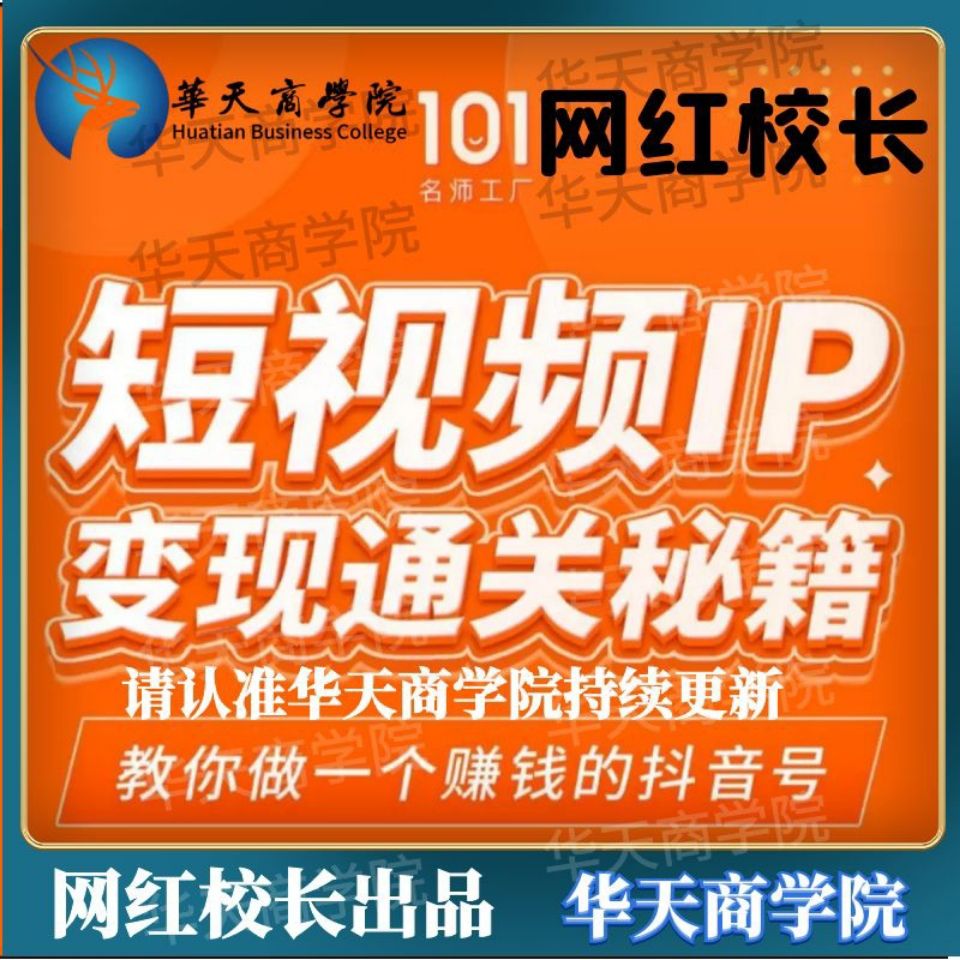 101名师厂工网红校长·短视频IP变现通关秘籍_拾壹资源网