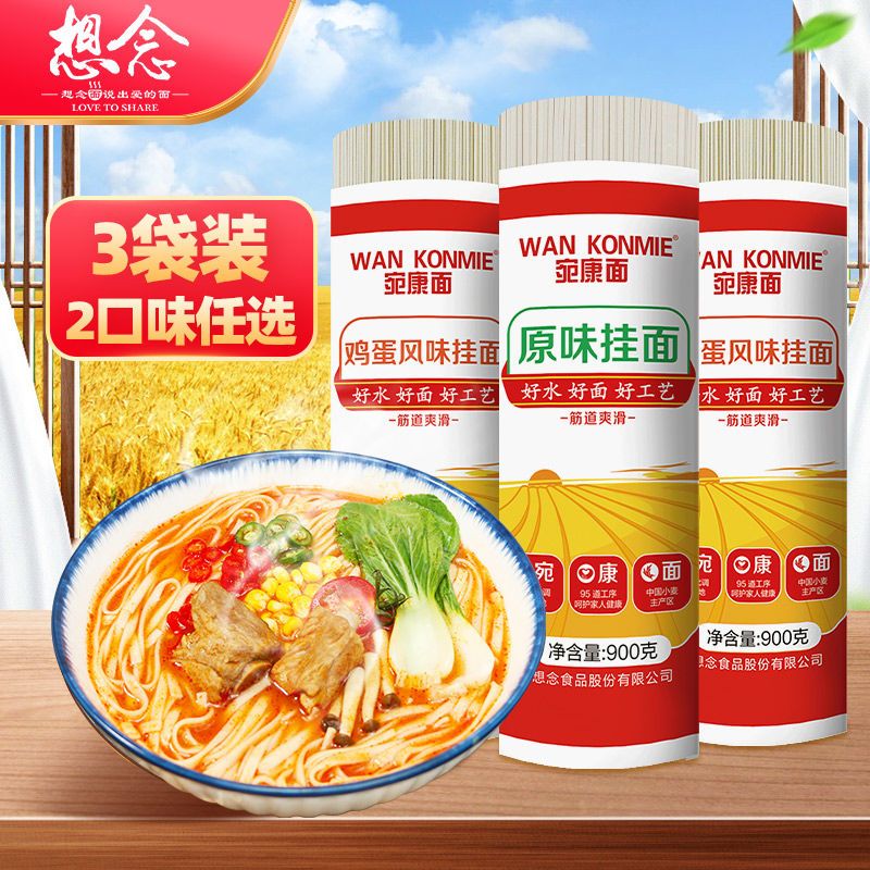 想念宛康面条900g*3把鸡蛋挂面原味面条面条批发低脂龙须面细面条