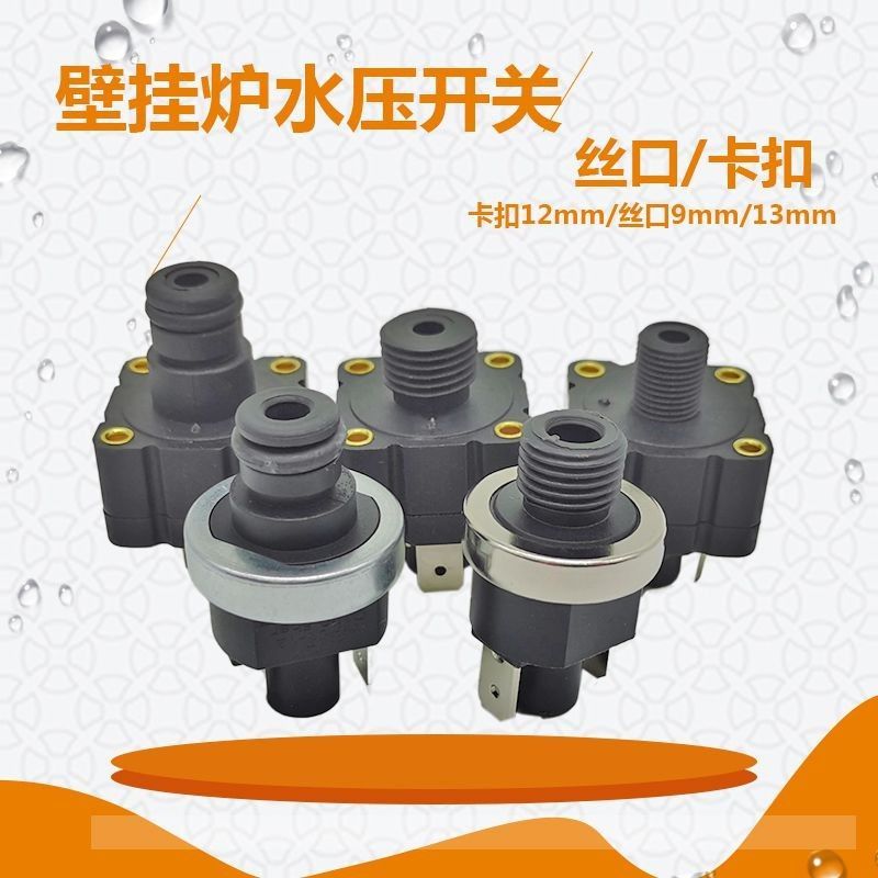 壁挂炉配件水压开关水压力开关暖气管道压力开关 壁挂炉水压开关【2月