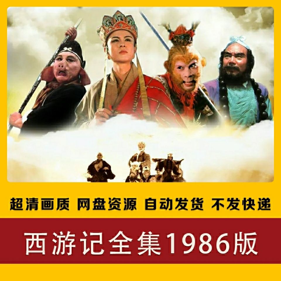 西游记电视剧1986版25集 16集续集 超淸 虚拟产品素木材不发快递