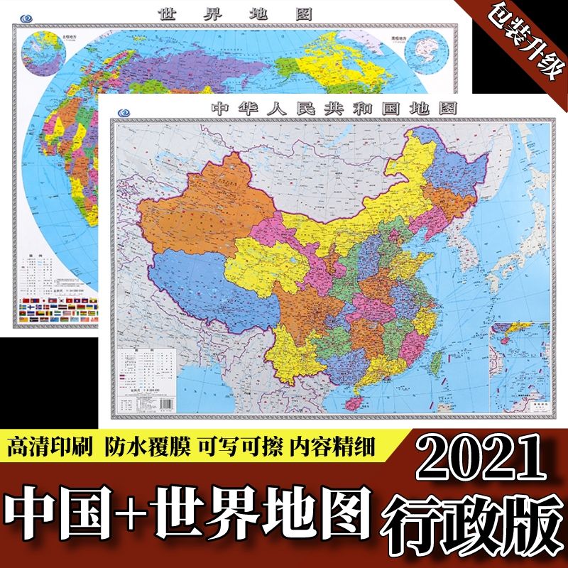 中国地图和世界地图非2022年版家用办公室贴墙高清防水可擦写地图