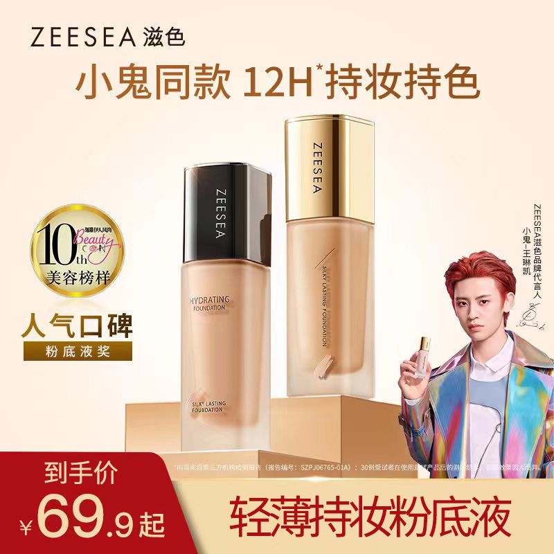 ZEESEA滋色輕薄水潤粉底液女油皮保濕遮瑕控油裸妝持久粉底膏bb霜