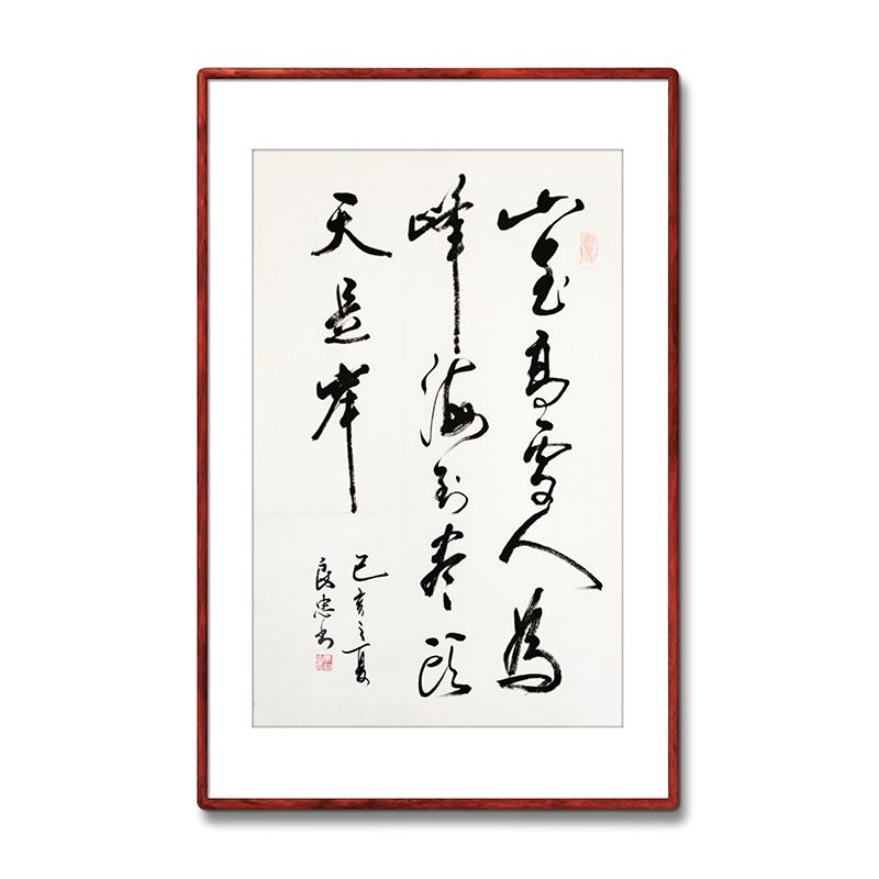 《山至高处人为峰》书法家手写真迹毛笔字书法作品装饰字画定制