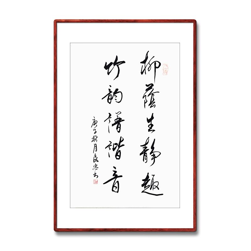 《柳荫生静趣竹韵谱谐音》书法家手写真迹行书书法作品装饰字画