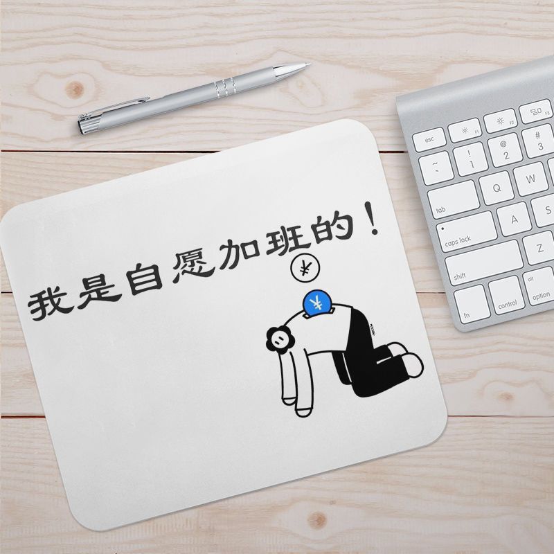 我是自愿加班的打工人创意鼠标垫趣味小号锁边办公桌垫子耐脏加厚