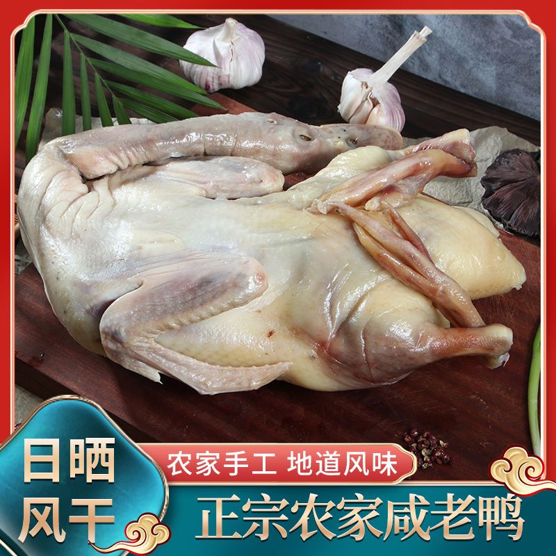 溧阳天目湖农家散养老鸭腌制自然晾晒地方特产咸鸭非腊鸭批发包邮