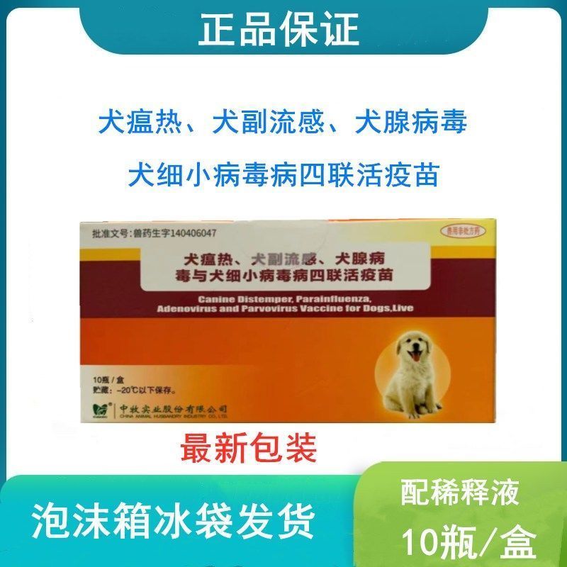 吉林五星宠安士佳 国产犬疫苗 犬四联 犬瘟热 犬细小副流感狗疫苗