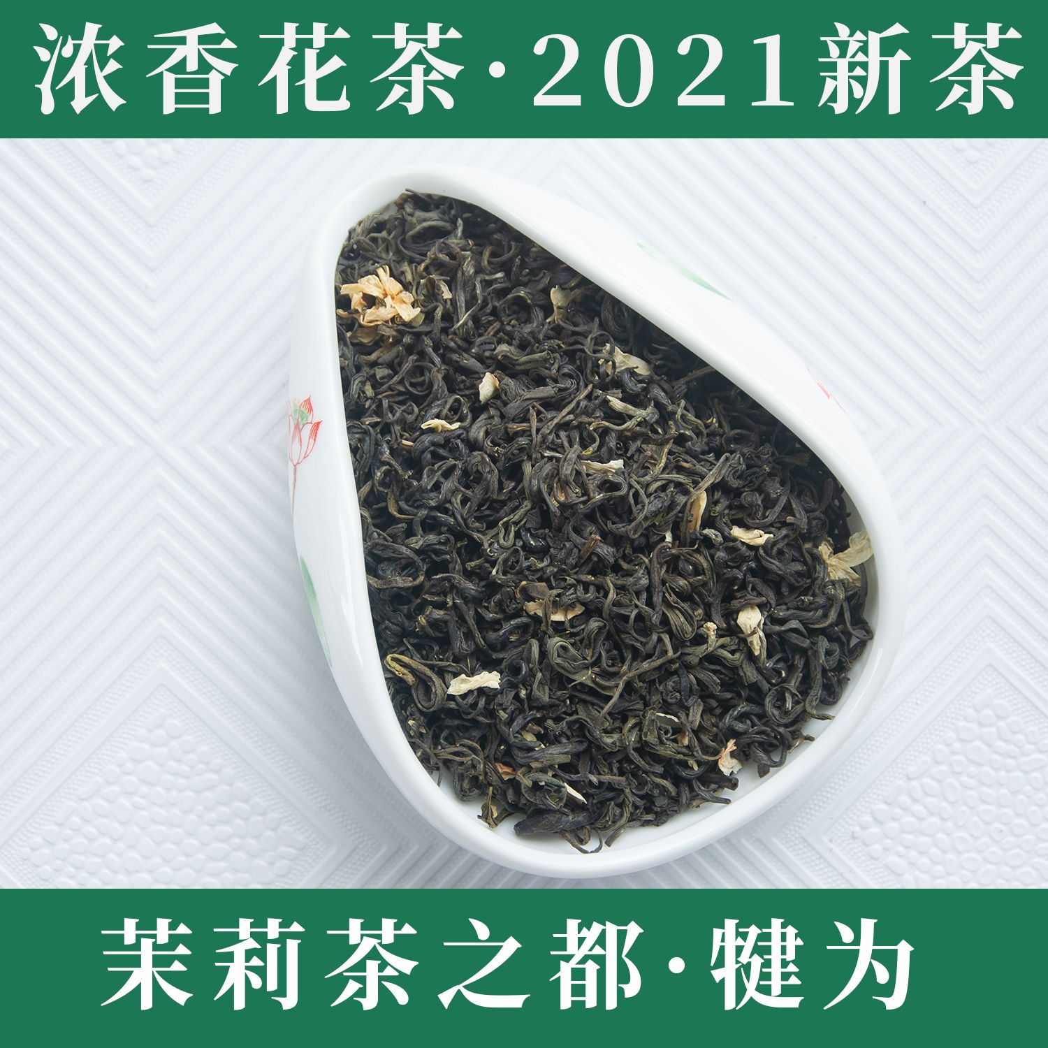 【犍为县】茉莉花茶花毛峰2021年新茶叶川茶产地发货袋装盒装散装